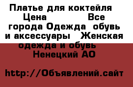 Платье для коктейля › Цена ­ 10 000 - Все города Одежда, обувь и аксессуары » Женская одежда и обувь   . Ненецкий АО